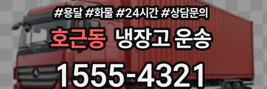 호근동 냉장고 운송