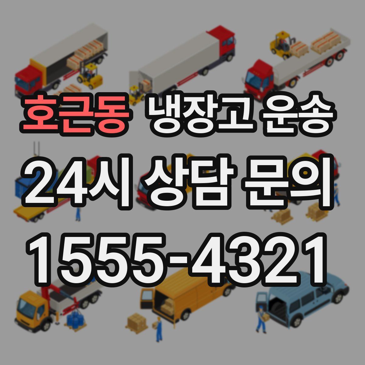 호근동 냉장고 운송