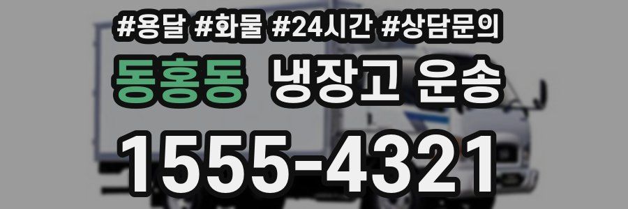 동홍동 냉장고 운송