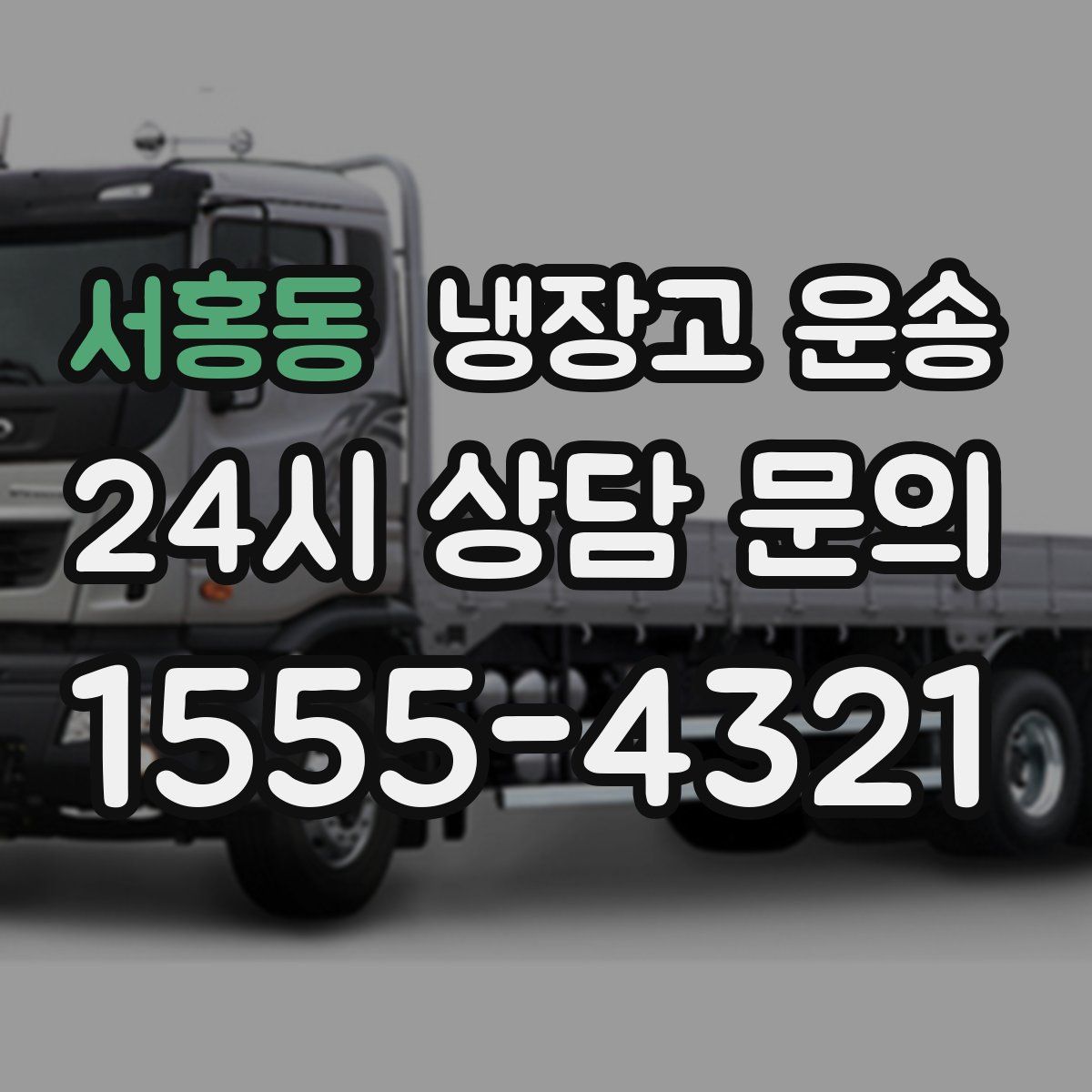 서홍동 냉장고 운송