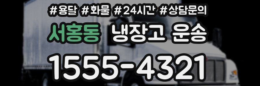 서홍동 냉장고 운송