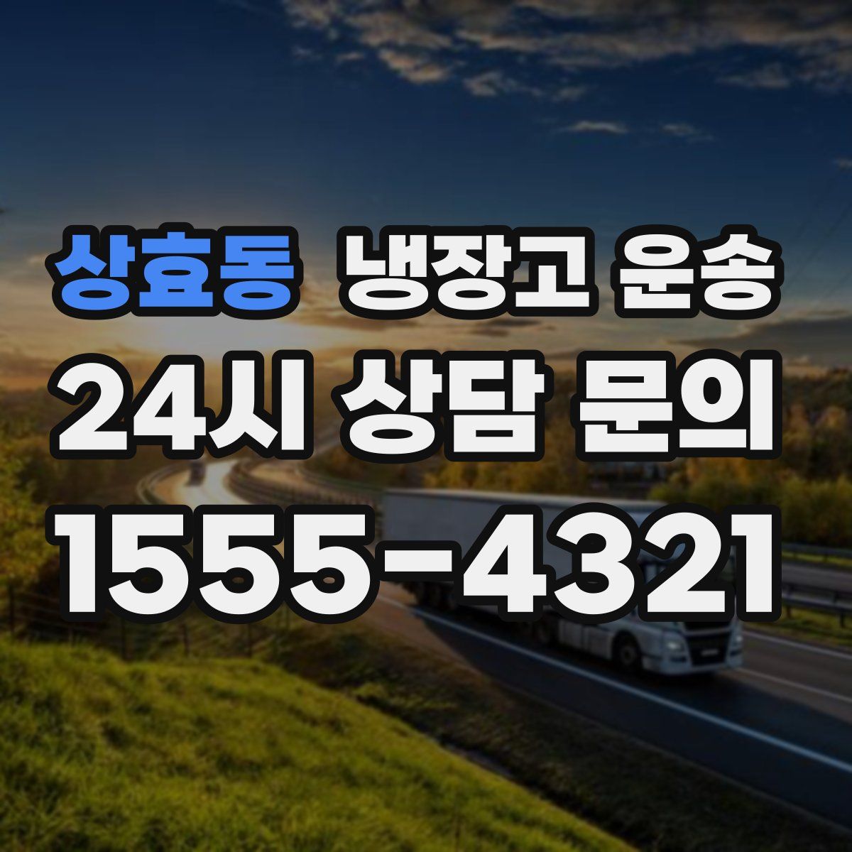 상효동 냉장고 운송