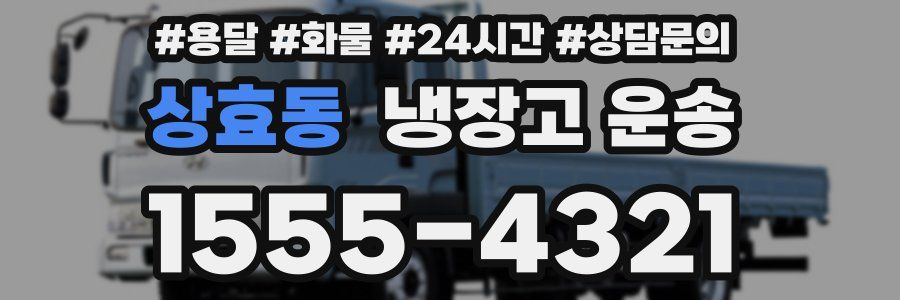 상효동 냉장고 운송