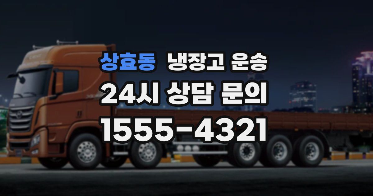 상효동 냉장고 운송