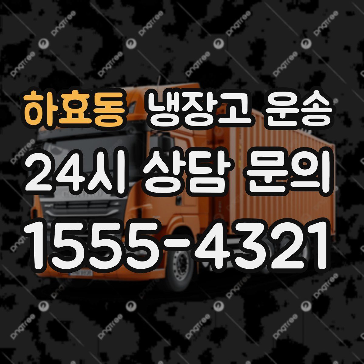 하효동 냉장고 운송
