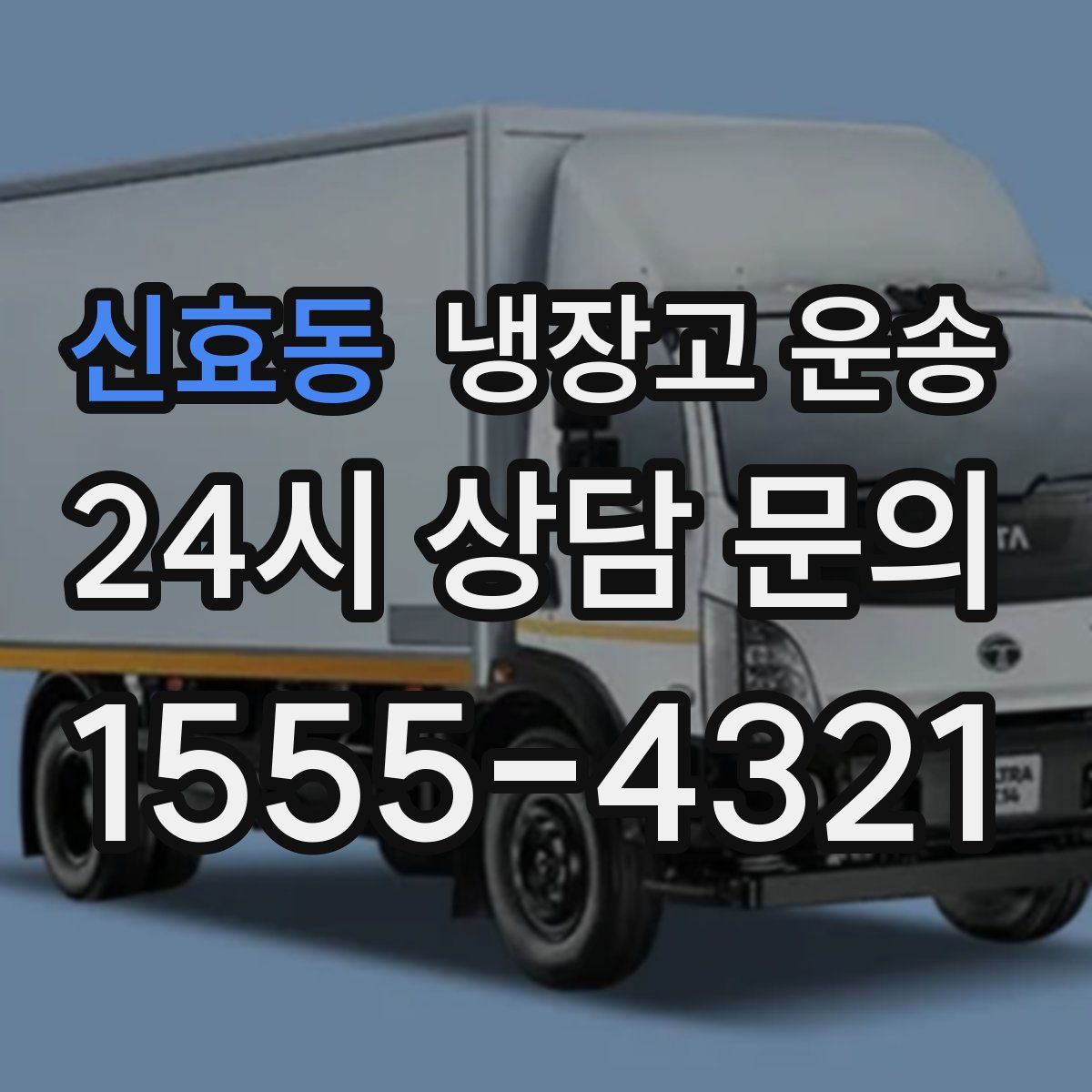 신효동 냉장고 운송