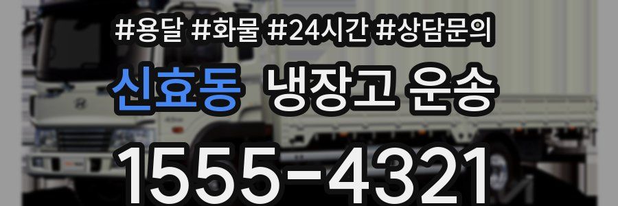 신효동 냉장고 운송