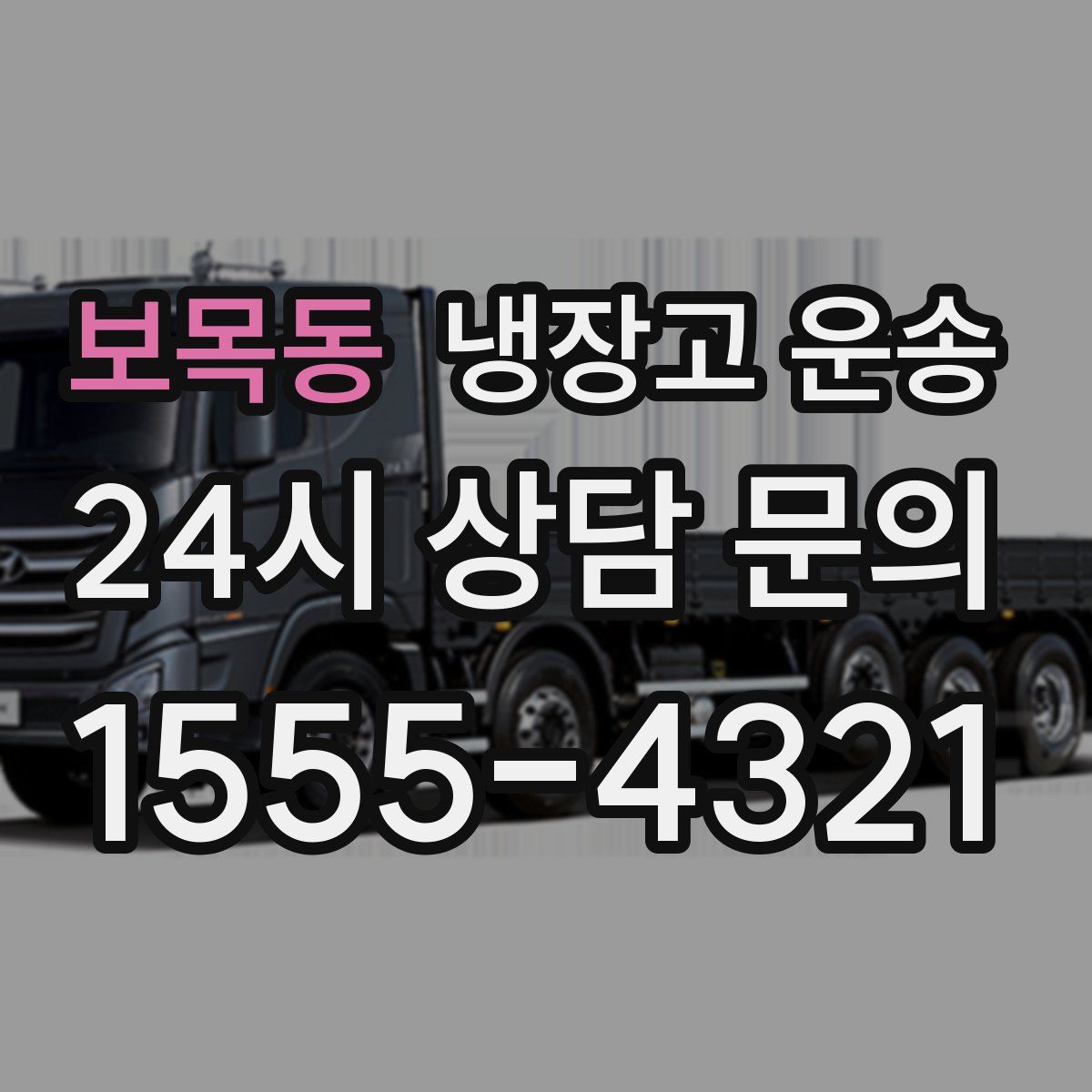 보목동 냉장고 운송