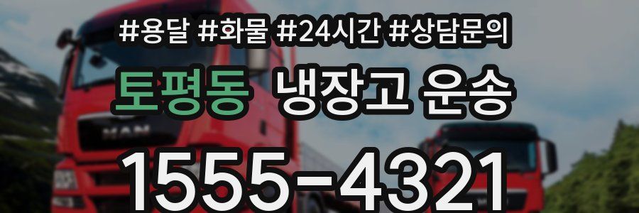 토평동 냉장고 운송
