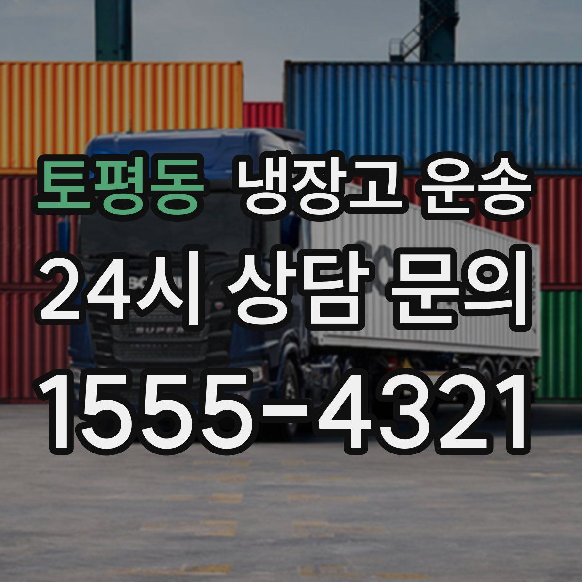 토평동 냉장고 운송