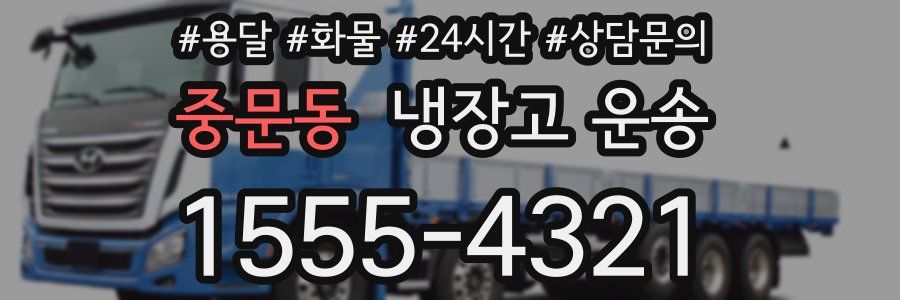 중문동 냉장고 운송
