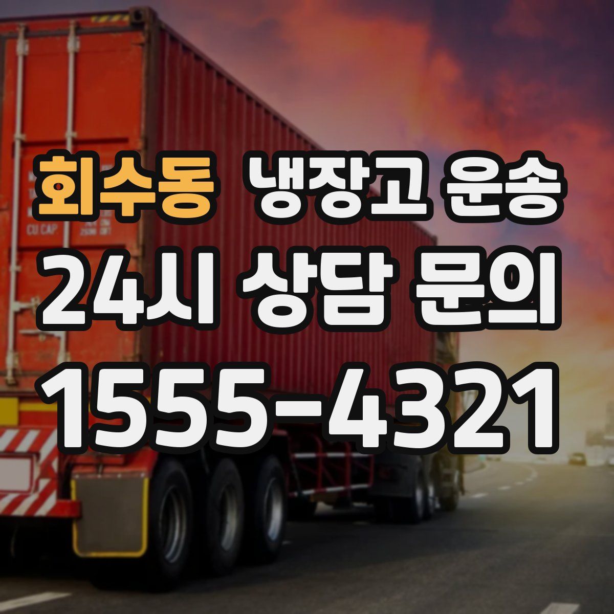 회수동 냉장고 운송