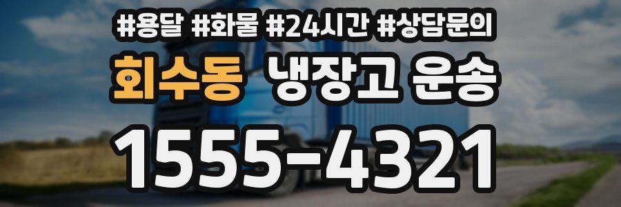 회수동 냉장고 운송