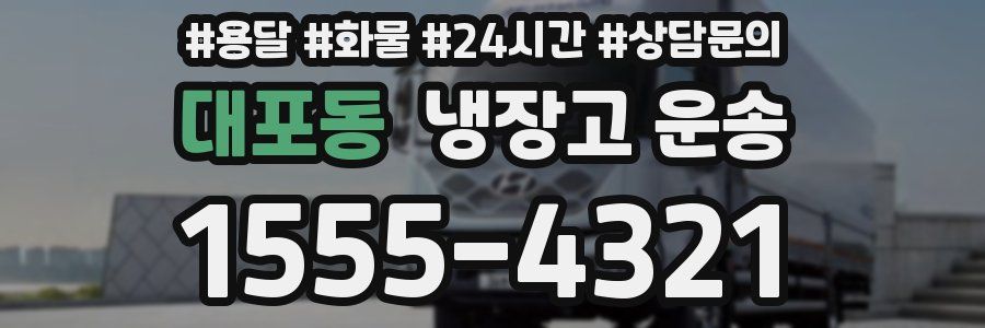 대포동 냉장고 운송