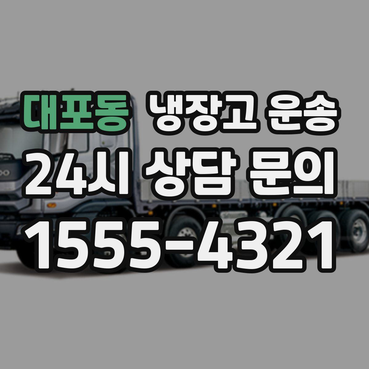 대포동 냉장고 운송