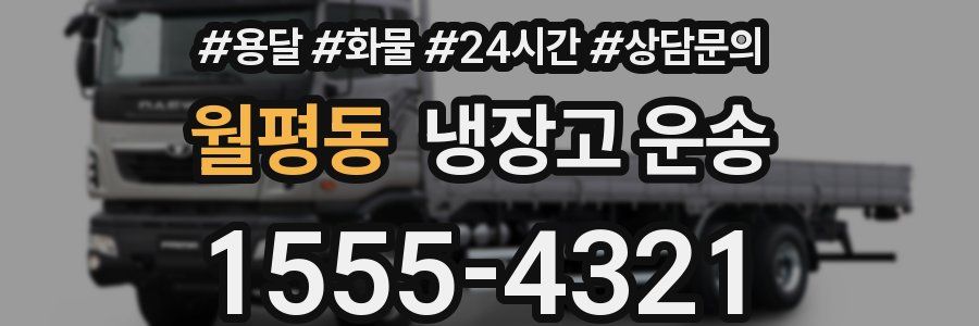 월평동 냉장고 운송