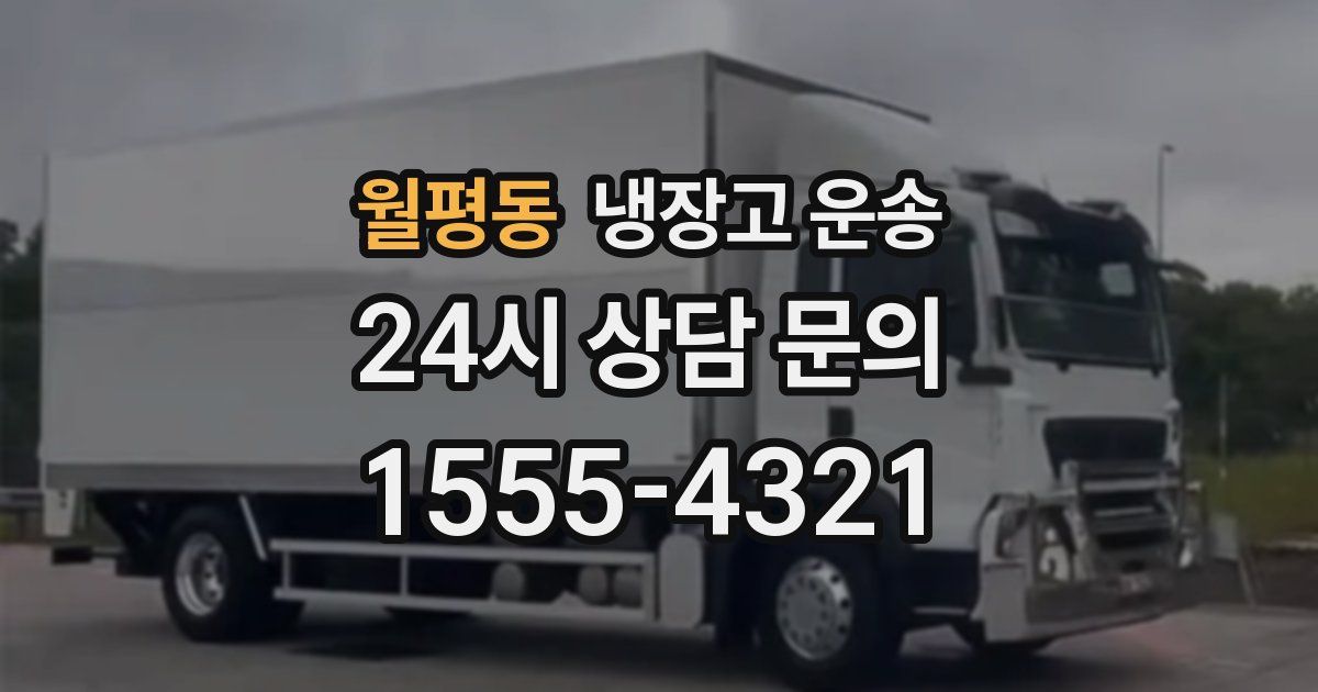 월평동 냉장고 운송