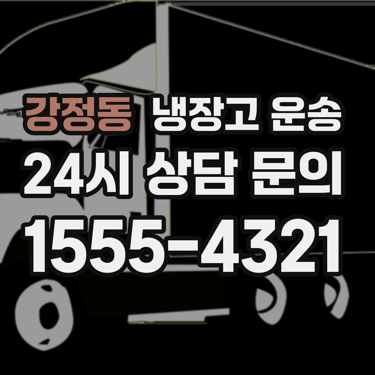 강정동 냉장고 운송