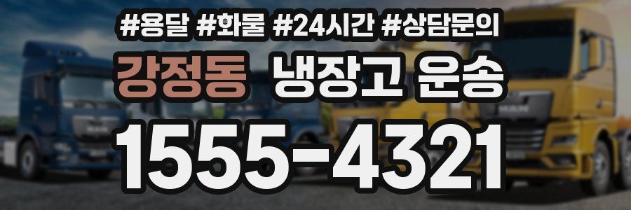 강정동 냉장고 운송