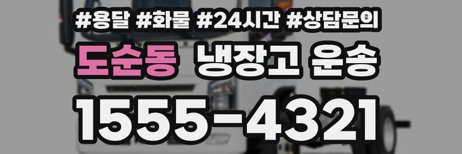 도순동 냉장고 운송