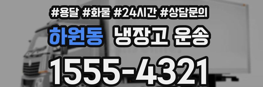 하원동 냉장고 운송