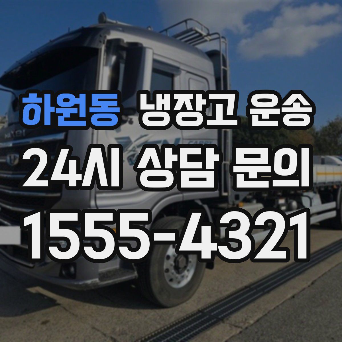 하원동 냉장고 운송