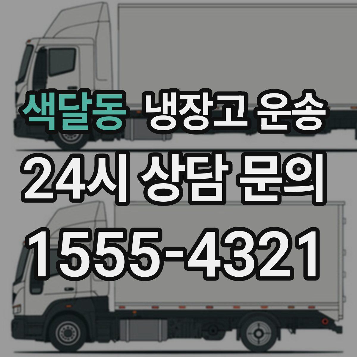 색달동 냉장고 운송