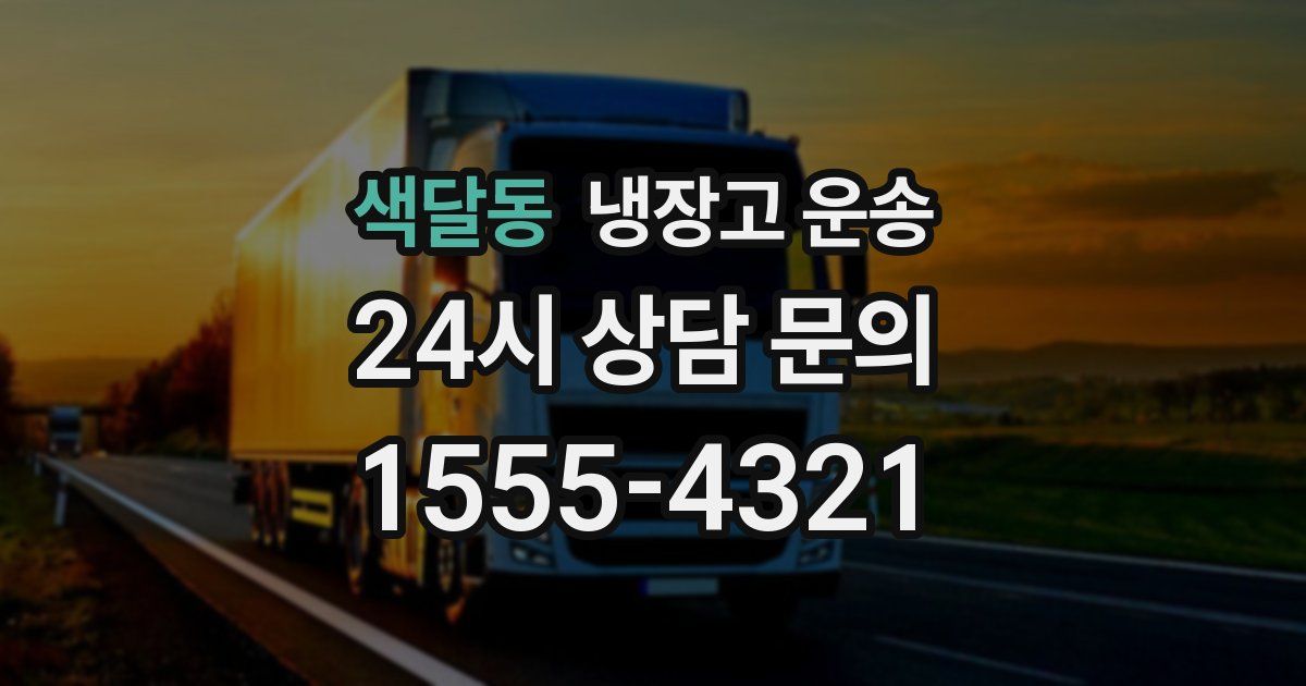 색달동 냉장고 운송