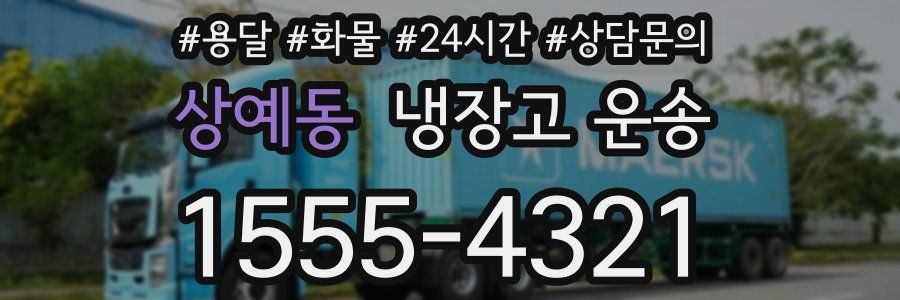 상예동 냉장고 운송