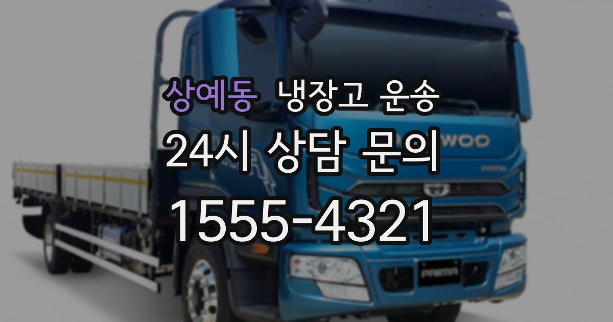 상예동 냉장고 운송