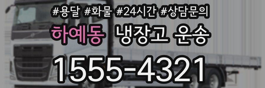 하예동 냉장고 운송