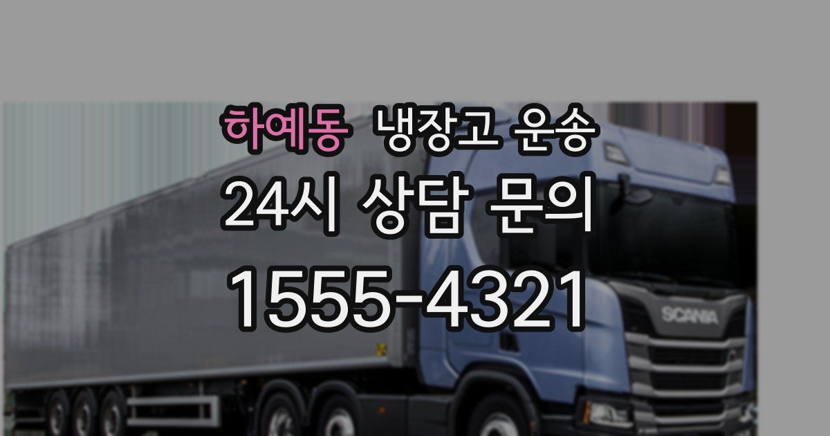 하예동 냉장고 운송