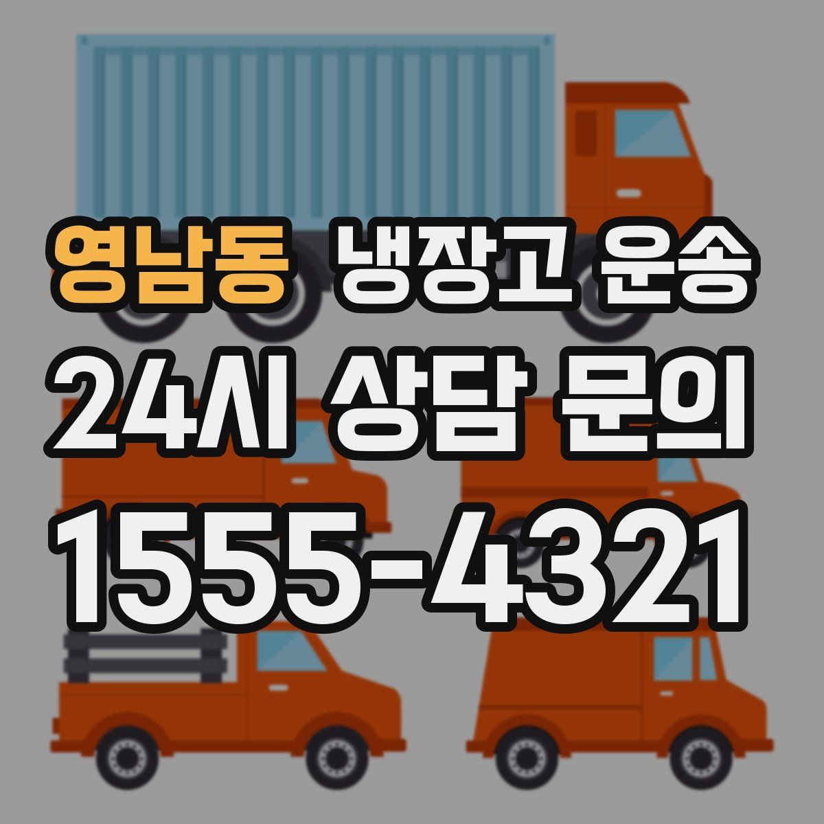 영남동 냉장고 운송
