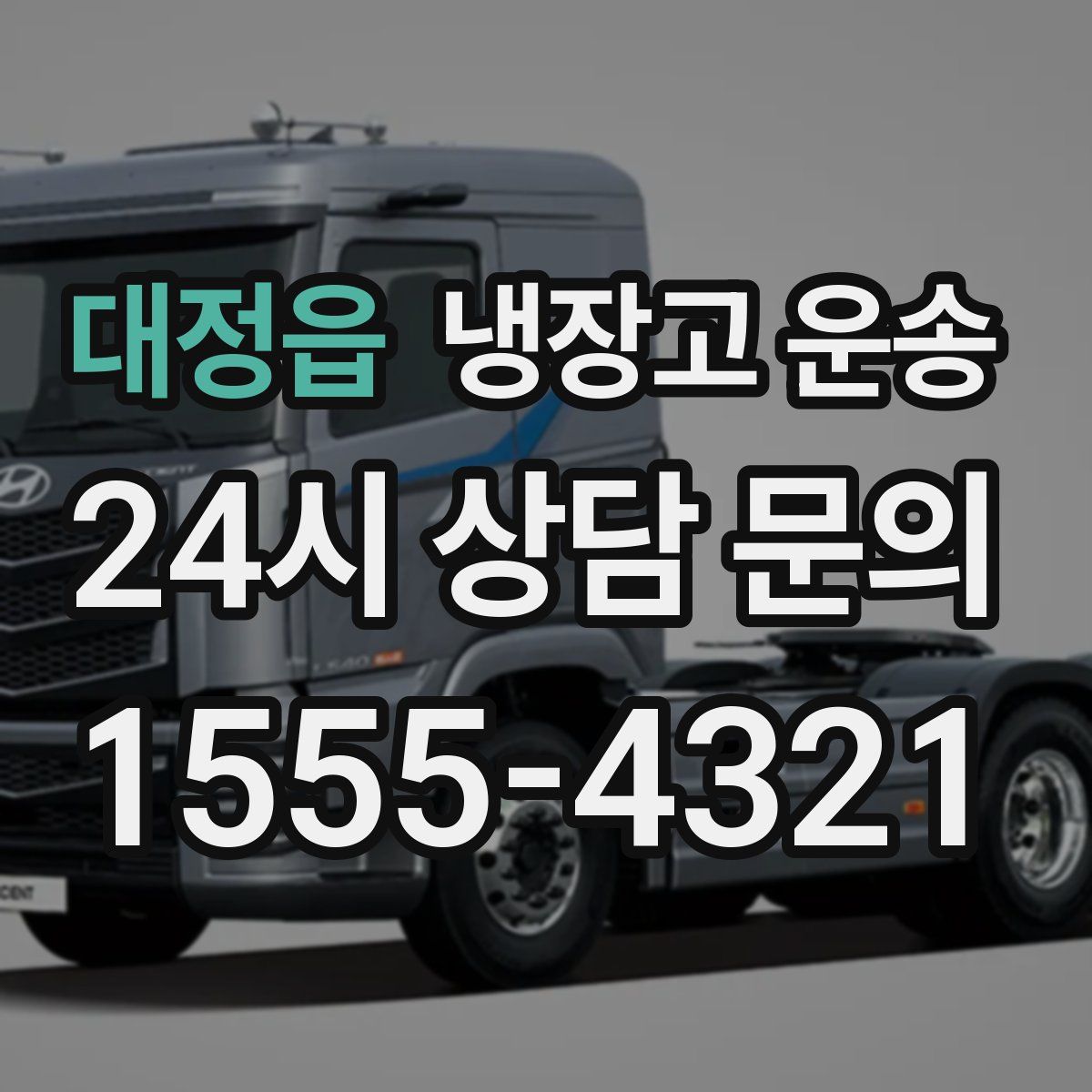 대정읍 냉장고 운송