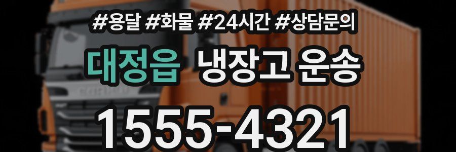 대정읍 냉장고 운송