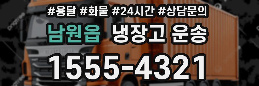남원읍 냉장고 운송