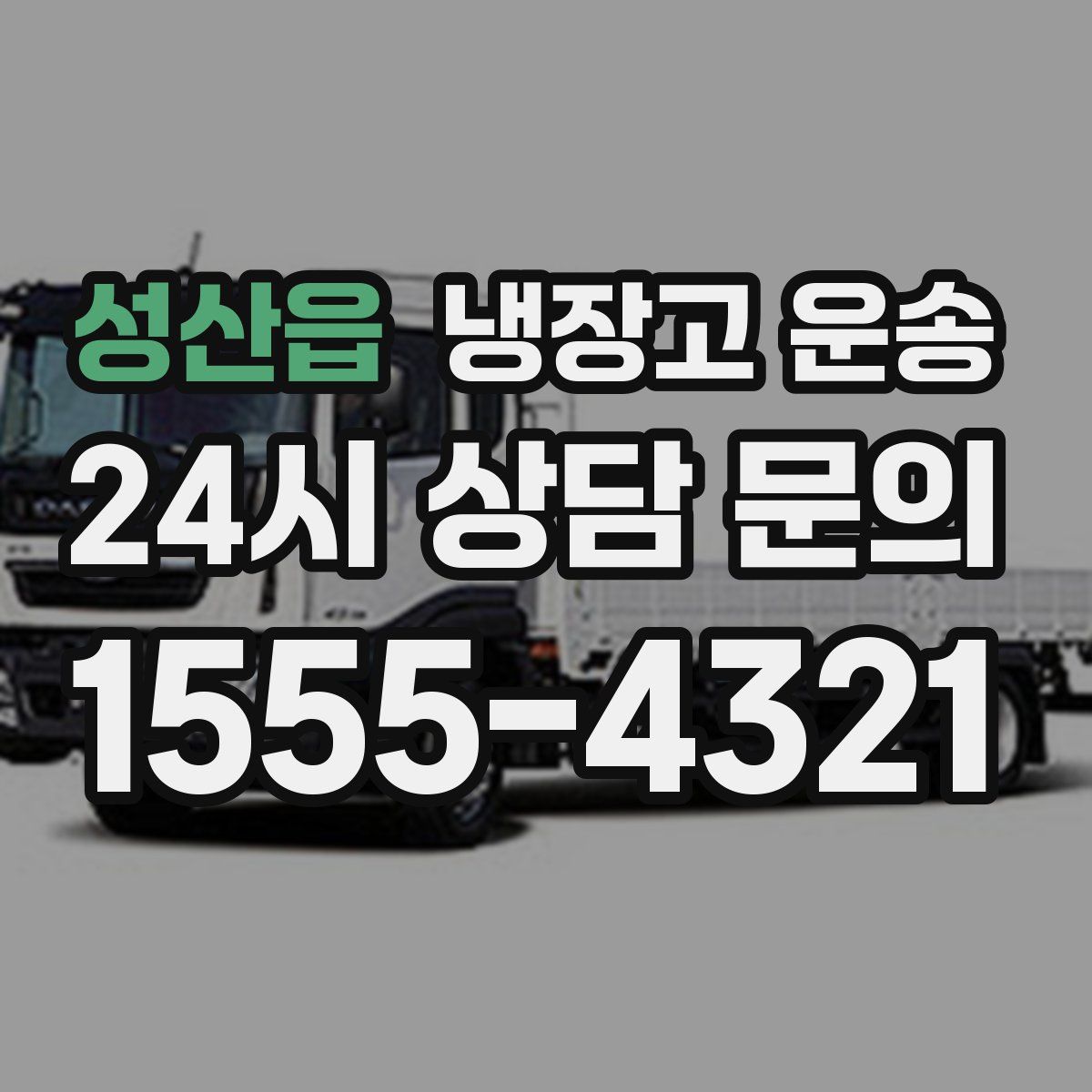 성산읍 냉장고 운송
