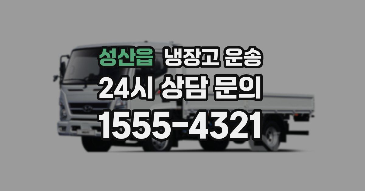 성산읍 냉장고 운송