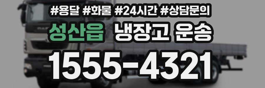 성산읍 냉장고 운송