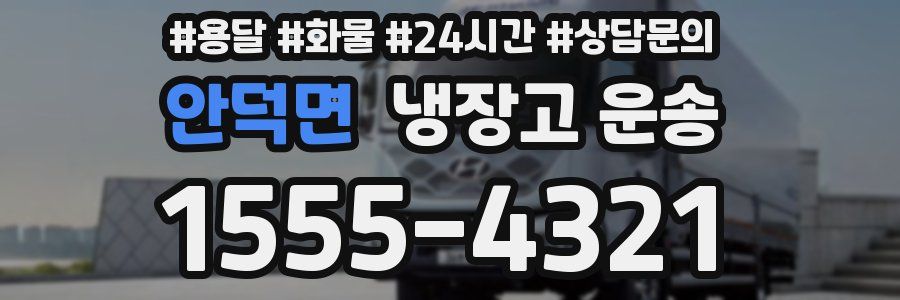 안덕면 냉장고 운송