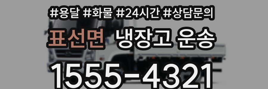 표선면 냉장고 운송