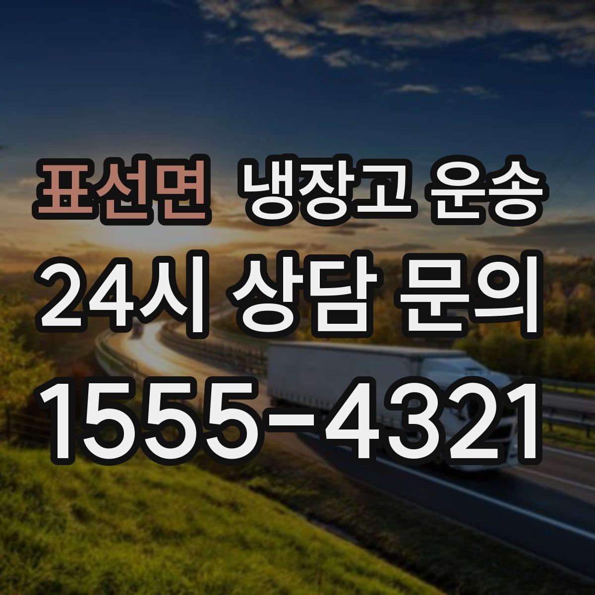 표선면 냉장고 운송