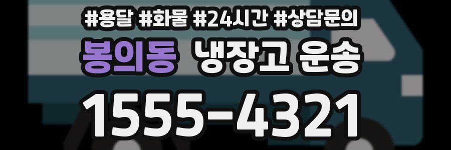 봉의동 냉장고 운송