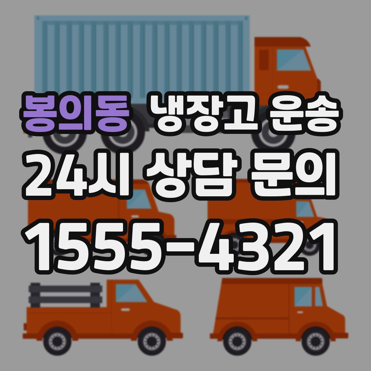 봉의동 냉장고 운송