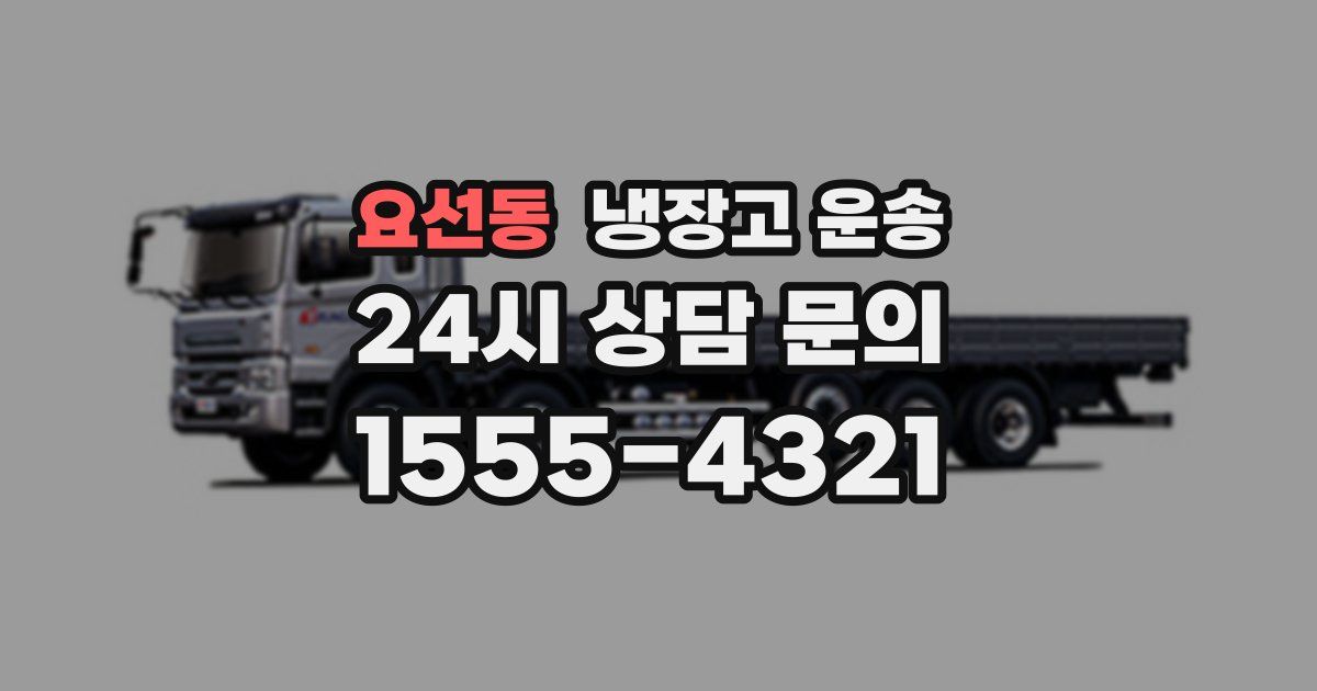 요선동 냉장고 운송