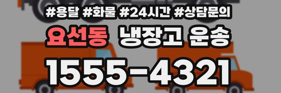 요선동 냉장고 운송