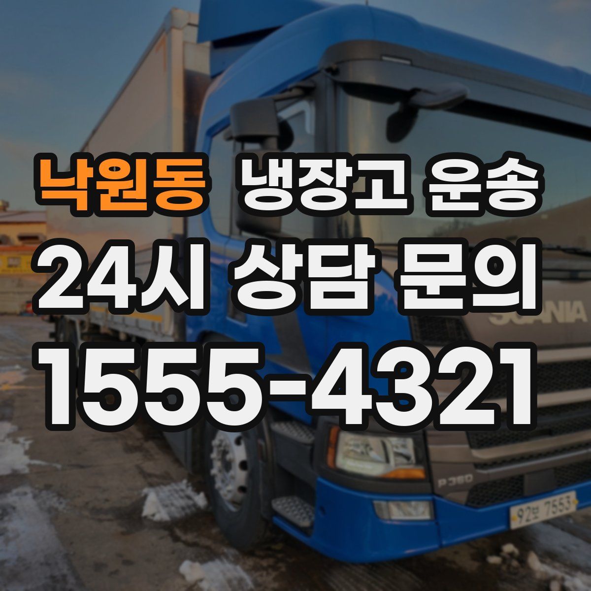 낙원동 냉장고 운송