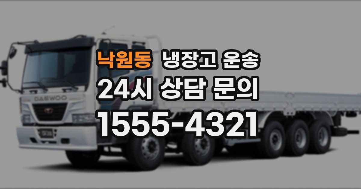 낙원동 냉장고 운송