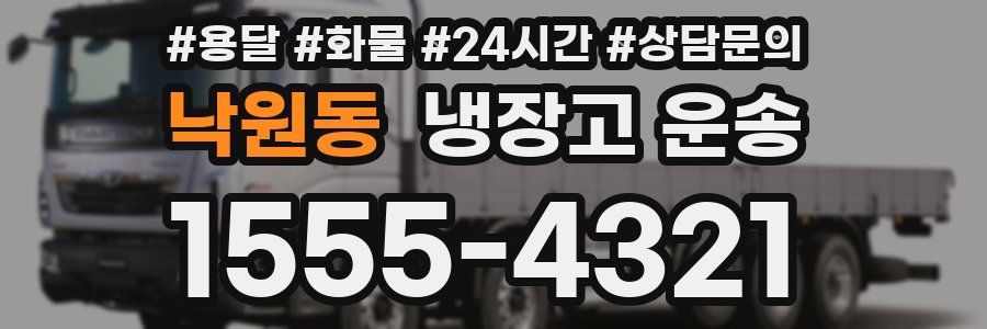 낙원동 냉장고 운송