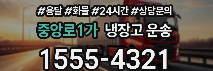 중앙로1가 냉장고 운송